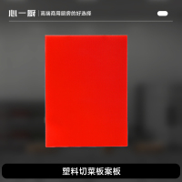 心一厨 砧板商用厨房切剁菜板 防霉加厚切菜板PE塑料占板防滑方形菜墩 X3138[450*320*20mm]