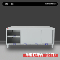 心一厨 单通打荷台 拉门工作台操作台厨房储物柜商用打荷台面案板 X1020[长150宽80高80cm单通]