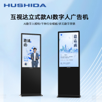 互视达(HUSHIDA)酷炫版智慧电子大屏55英寸落地立式广告机显示屏高清led竖屏 CW-LS-55BJ