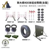 骁狼(XIAOLANG) 新大纲400米障碍训练 体能训练组合障碍器材 女版