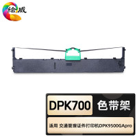 绘威 臻享版 DPK700色带架 黑色 适用交通管理证件专用打印机DPK9500GApro 1支装**