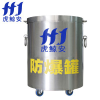 虎鲸安 HJ-FBG1.5-BXG不锈钢防爆罐 防爆桶 尺寸:560*750MM