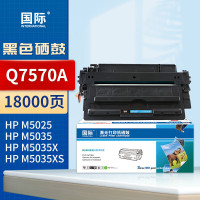 国际硒鼓 Q7570A 适用惠普M5025 M5035 M5035x M5035xs打印机支