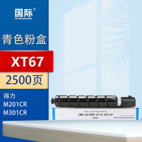 国际粉盒 XT67 青色适用得力复印机耗材M201CR硒鼓墨粉盒XT67Ke粉盒