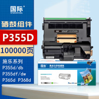 国际硒鼓架 P355D 适用富士施乐355粉盒 M355DF/P355D/P355DB/P355DF 100000页