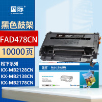 国际硒鼓架 FAD478CN 适用松下KX-MB1935 1985 2123 2128 2138 CN墨盒 10000页