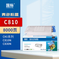 国际粉盒 C810 青色 适用OKI C810dn C830dn墨粉盒OKI MC860DN打印机硒鼓粉盒 8000页