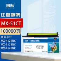 国际 再生感光鼓组件 MX-51CT 红色 适夏普MX 4110n 5128 5148 4148 4128NC 4112N粉盒