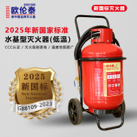 欧伦泰 灭火器 商用公司用工厂用仓库用 低温零下30度 MST/ABEF45 I