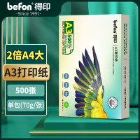 得印 复印纸 A3 70g 500张/包