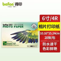 得印 6寸/4R相纸130克亮光背胶相纸 20张/包