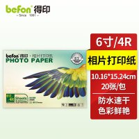 得印 6寸/4R相纸240克RC 防水高光本白相纸 20张/包