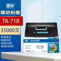 国际粉盒 TK-718 适用京瓷KM3050 4050 5050 420i 520i复印机碳粉墨粉墨盒 35000页