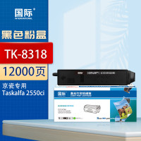 国际粉盒 TK-8318 黑色 适用京瓷Kyocera TASKalfa 2550ci打印机复印机墨盒 12000页