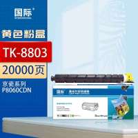 国际粉盒 TK-8803 黄色 适用京瓷P8060cdn碳粉盒8060cdn打印机墨粉盒8803硒鼓 20000页