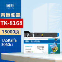 国际粉盒 TK-8168 青色 适用京瓷Kyocera TASKalfa 3060ci复印机墨盒 15000页
