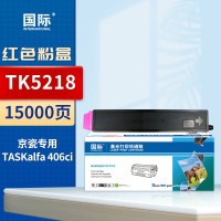国际粉盒 TK-5218 红色 适用京瓷Kyocera TASKalfa 406ci打印机复印机墨盒硒鼓碳粉盒