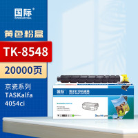 国际粉盒 TK-8548 黄色 适用京瓷Kyocera TASKalfa 4054ci复印机墨盒 硒鼓墨粉盒