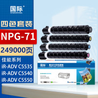 国际适用佳能NPG-71粉盒CANON C5550墨粉C5540 四色套装