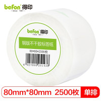 得印(befon)不干胶标签纸 铜版纸 80mm*80mm*2500枚 条码纸 打印贴纸 单排
