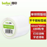 得印 铜板条码标签 60*40*1000枚 单排圆角