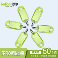 得印文具 钥匙牌 50个装 柳黄色0061