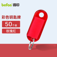 得印文具 钥匙牌 50个装 玫红色0030