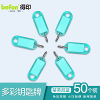 得印文具 钥匙牌 50个装 蒂芙尼蓝0023