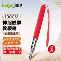 得印文具 触屏可伸缩教鞭1m 红色8535