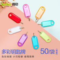 得印文具 水晶PS彩色钥匙牌50个装7212
