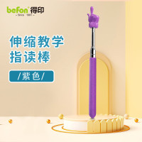 得印文具 儿童指读棒 伸缩教鞭 55cm紫色0037