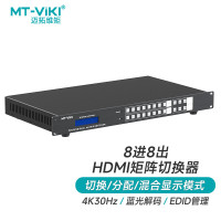 迈拓维矩(MT-VIKI) HDMI矩阵切换器 8进8出高清4K音视频同步会议矩阵拼接屏控制器 MT-HD0808