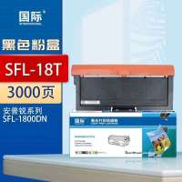 国际粉盒 SFL-18T 适用安普锐SFL-1800DN打印机粉盒 1800DN墨粉盒碳粉墨盒 3000页**