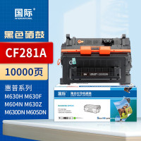 国际硒鼓 CF281A 适用惠普M630z/dn M605 M604 M606打印机粉盒625DW墨粉盒*
