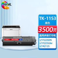 绘威 臻享版 TK-1153粉盒 黑色 适用京瓷/Kyocera ECOSYS P2235dn P2235dw***