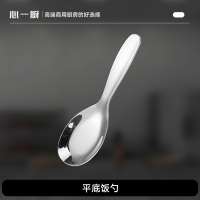 心一厨 平底饭勺 X3025 304不锈钢勺子平底饭勺*