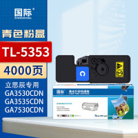 国际 TL-5353 青色粉盒 4000页(立思辰专用GA3530CDN GA3535CDN GA7530CDN)