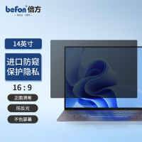 倍方 笔记本电脑防窥膜 通用显示器屏幕防窥片 14英寸 (16:9)739776
