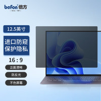 倍方 笔记本电脑防窥膜 通用显示器屏幕防窥片 12.5英寸 (16:9) 73164