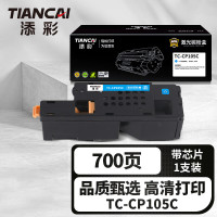 添彩商用装企业版TC-CP105C蓝色激光碳粉盒适用富士施乐Fuji-Xerox CP105 CM215FW CM215B/F CM205B/F CP215/W