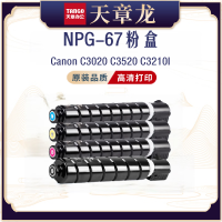 天章龙NPG-67X粉盒大容量青色适用佳能C3020/C3025/C3120L墨盒C3125/C3130L/C3222L墨粉硒鼓
