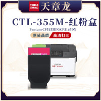 天章龙CTL-355M粉盒适用奔图Pantum CP5155DN CP5165DN 红色粉盒/带芯片/1400页