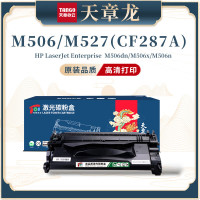 天章龙CF287A硒鼓适用惠普HP M506/M527打印机墨盒-黑色带芯片