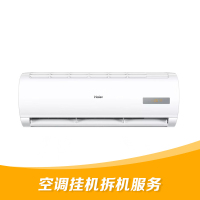 海尔 1.5匹(含)以下空调机拆除移机费