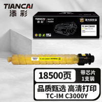 添彩商用装企业版TC-IM C3000Y 黄色激光碳粉盒适用理光Ricoh IM/Lanier IM/ Lanier IMC3000/3500打印机粉盒