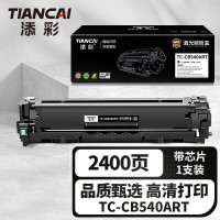 添彩 商用装企业版TC-CB540ART激光碳粉盒黑色易加粉适用惠普hp125a 200 M251n M276n佳能