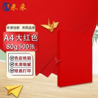 来采 彩色复印纸 A4 80g (大红色) 500张/包