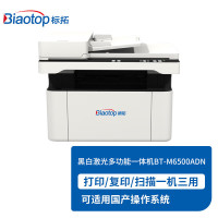 标拓A4激光黑白三合一双面打印机 BT-M6500ADN 适配麒麟/统信/科方德 计价单位:台