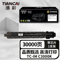 添彩商用装企业版TC-IM C3000K黑色激光碳粉盒适用理光Ricoh IM/Lanier IM/ Lanier打印机