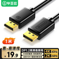 毕亚兹 DP线1.2版公对公4K60HZ高清144Hz连接线台式机电脑显卡笔记本连接显示器视频线